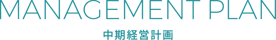 MANAGEMENT PLAN 中期経営計画