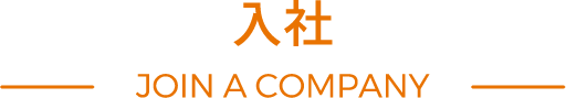 入社 JOIN A COMPANY