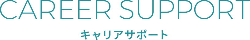 CAREER SUPPORT キャリアサポート