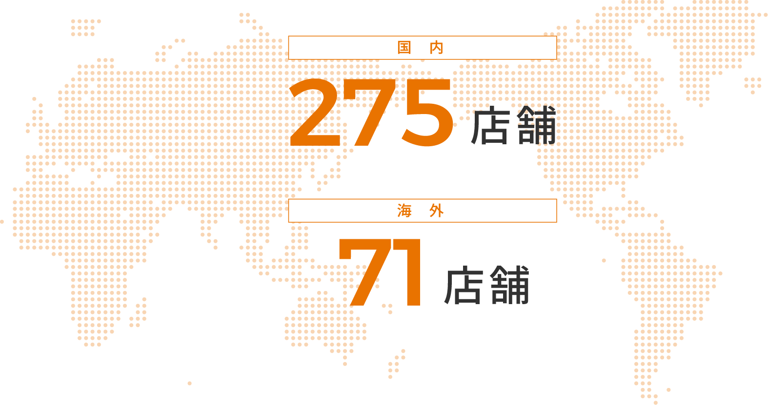 国内275店舗 海外71店舗