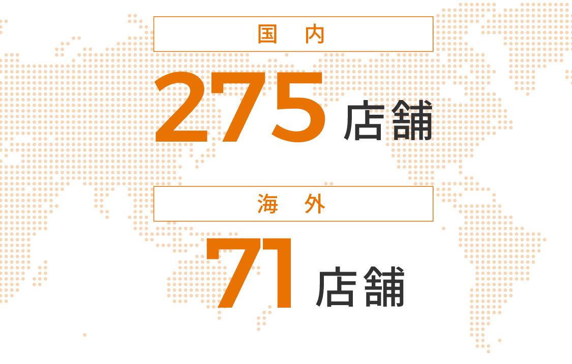 国内275店舗 海外71店舗