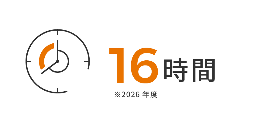 16時間※2026年度
