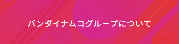 バンダイナムコグループについて