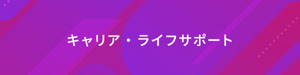 キャリア・ライフサポート