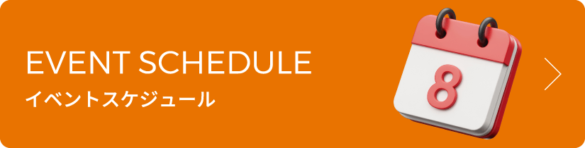 イベントスケジュール