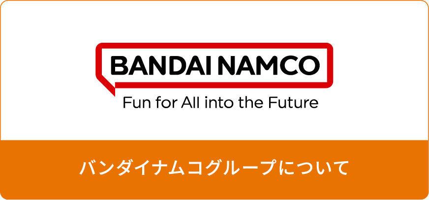 バンダイナムコグループについて