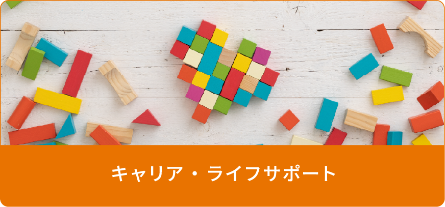キャリア・ライフサポート