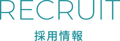 採用情報