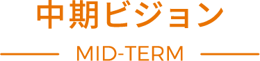 中期ビジョン MID-TERM